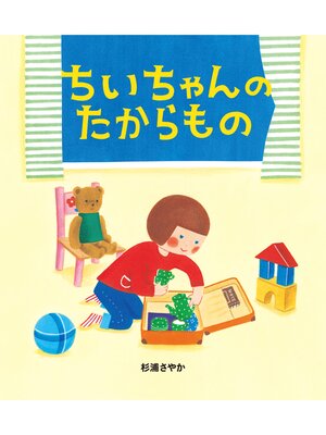 cover image of ちいちゃんのたからもの